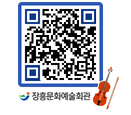 문화예술회관 QRCODE - 대관신청 페이지 바로가기 (http://www.jangheung.go.kr/art/pw5tje@)