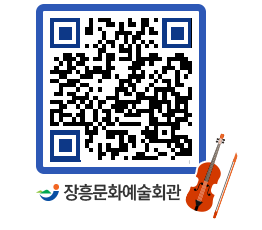 문화예술회관 QRCODE - 대관신청 페이지 바로가기 (http://www.jangheung.go.kr/art/qn41mi@)