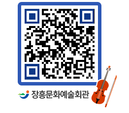 문화예술회관 QRCODE - 대관신청 페이지 바로가기 (http://www.jangheung.go.kr/art/x54eqe@)