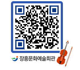 문화예술회관 QRCODE - 소공연장 페이지 바로가기 (http://www.jangheung.go.kr/art/0fx2b4@)