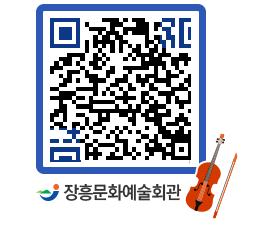 문화예술회관 QRCODE - 소공연장 페이지 바로가기 (http://www.jangheung.go.kr/art/5m0010@)