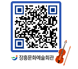 문화예술회관 QRCODE - 소공연장 페이지 바로가기 (http://www.jangheung.go.kr/art/fzdvzo@)