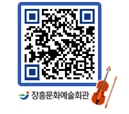 문화예술회관 QRCODE - 소공연장 페이지 바로가기 (http://www.jangheung.go.kr/art/l1kv0r@)