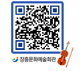 문화예술회관 QRCODE - 소공연장 페이지 바로가기 (http://www.jangheung.go.kr/art/uokzt5@)