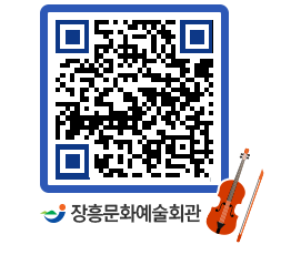 문화예술회관 QRCODE - 소공연장 페이지 바로가기 (http://www.jangheung.go.kr/art/wxil2j@)