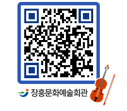 문화예술회관 QRCODE - 전시실 페이지 바로가기 (http://www.jangheung.go.kr/art/2deorc@)