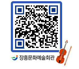 문화예술회관 QRCODE - 대공연장 페이지 바로가기 (http://www.jangheung.go.kr/art/0loa2j@)