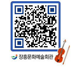 문화예술회관 QRCODE - 대공연장 페이지 바로가기 (http://www.jangheung.go.kr/art/1jokcv@)