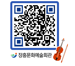 문화예술회관 QRCODE - 대공연장 페이지 바로가기 (http://www.jangheung.go.kr/art/1kual0@)