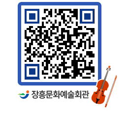 문화예술회관 QRCODE - 대공연장 페이지 바로가기 (http://www.jangheung.go.kr/art/1zfkvi@)