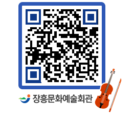 문화예술회관 QRCODE - 대공연장 페이지 바로가기 (http://www.jangheung.go.kr/art/3lkfza@)