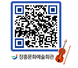 문화예술회관 QRCODE - 대공연장 페이지 바로가기 (http://www.jangheung.go.kr/art/3xu5dq@)