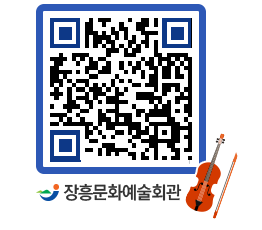 문화예술회관 QRCODE - 대공연장 페이지 바로가기 (http://www.jangheung.go.kr/art/boipmz@)