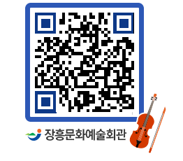 문화예술회관 QRCODE - 대공연장 페이지 바로가기 (http://www.jangheung.go.kr/art/ckiegw@)