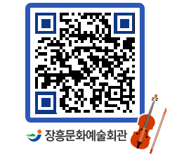 문화예술회관 QRCODE - 대공연장 페이지 바로가기 (http://www.jangheung.go.kr/art/d2ugz2@)