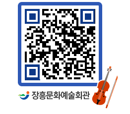 문화예술회관 QRCODE - 대공연장 페이지 바로가기 (http://www.jangheung.go.kr/art/dbogh5@)