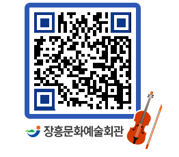 문화예술회관 QRCODE - 대공연장 페이지 바로가기 (http://www.jangheung.go.kr/art/dmaoqx@)