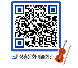 문화예술회관 QRCODE - 대공연장 페이지 바로가기 (http://www.jangheung.go.kr/art/e13wgz@)