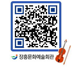 문화예술회관 QRCODE - 대공연장 페이지 바로가기 (http://www.jangheung.go.kr/art/fjwzle@)