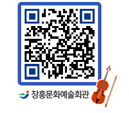 문화예술회관 QRCODE - 대공연장 페이지 바로가기 (http://www.jangheung.go.kr/art/gq0vw2@)