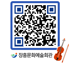 문화예술회관 QRCODE - 대공연장 페이지 바로가기 (http://www.jangheung.go.kr/art/h41qlu@)