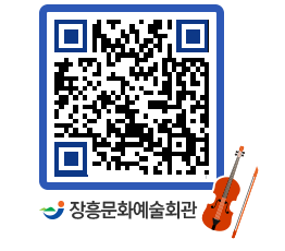 문화예술회관 QRCODE - 대공연장 페이지 바로가기 (http://www.jangheung.go.kr/art/inpoul@)