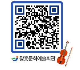 문화예술회관 QRCODE - 대공연장 페이지 바로가기 (http://www.jangheung.go.kr/art/ispgh5@)