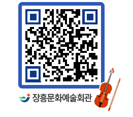 문화예술회관 QRCODE - 대공연장 페이지 바로가기 (http://www.jangheung.go.kr/art/lk5zq3@)