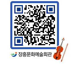 문화예술회관 QRCODE - 대공연장 페이지 바로가기 (http://www.jangheung.go.kr/art/llswze@)