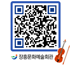 문화예술회관 QRCODE - 대공연장 페이지 바로가기 (http://www.jangheung.go.kr/art/qzy4jl@)