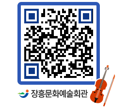 문화예술회관 QRCODE - 대공연장 페이지 바로가기 (http://www.jangheung.go.kr/art/sbynib@)