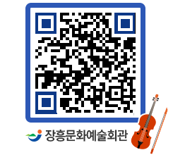 문화예술회관 QRCODE - 대공연장 페이지 바로가기 (http://www.jangheung.go.kr/art/twx4rv@)