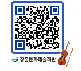 문화예술회관 QRCODE - 대공연장 페이지 바로가기 (http://www.jangheung.go.kr/art/wzafj2@)