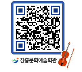 문화예술회관 QRCODE - 대공연장 페이지 바로가기 (http://www.jangheung.go.kr/art/yoglnd@)