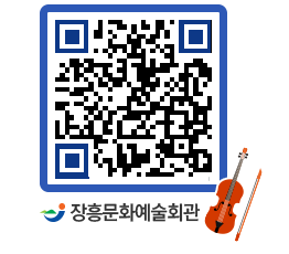 문화예술회관 QRCODE - 대공연장 페이지 바로가기 (http://www.jangheung.go.kr/art/znle2u@)