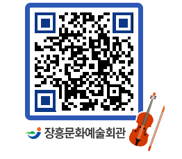 문화예술회관 QRCODE - 대공연장 페이지 바로가기 (http://www.jangheung.go.kr/art/zxedim@)