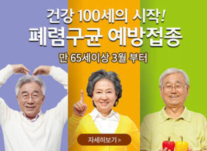 건강100세의시작! 만 65세이상 3월 부터 폐렴구균 예방접종