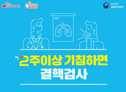 2주이상 기침하면 결핵검사