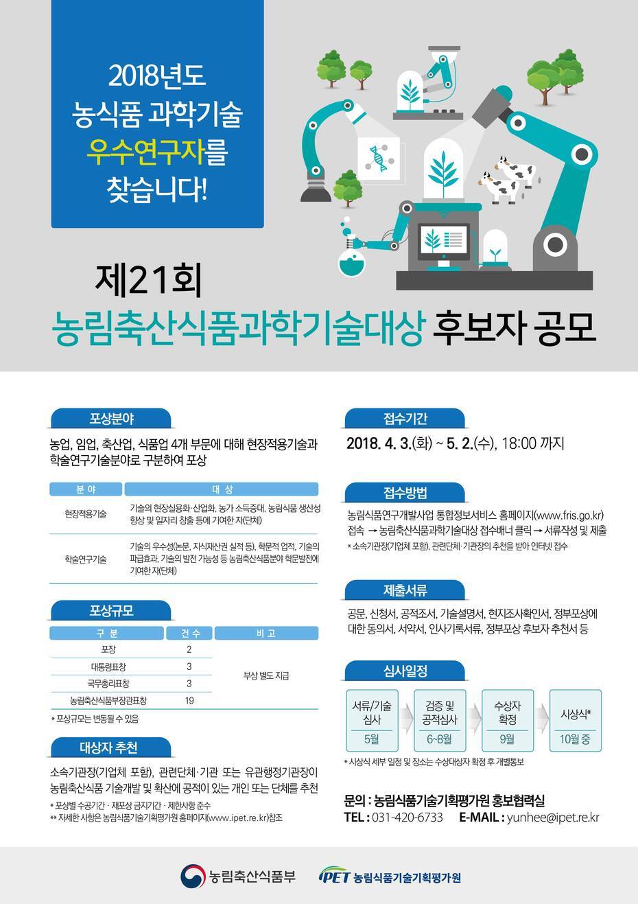 농림축산식품과학기술대상 홍보포스터