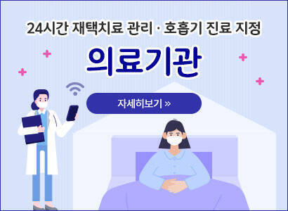 24시간 재택치료 관리 · 호흡기 진료 지정 의료기관 자세히보기