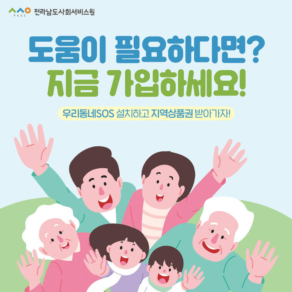 우리동네SOS 홍보 이미지. 도움이 필요하다면 가입하세요라는 문구가 적혀있다