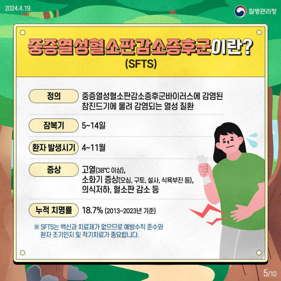 진드기 매개 감염병 예방수칙