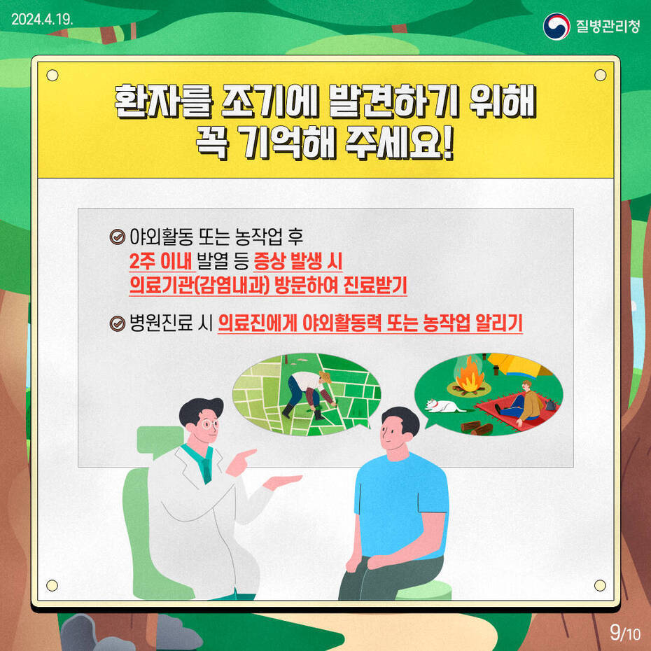 진드기 매개 감염병 예방수칙