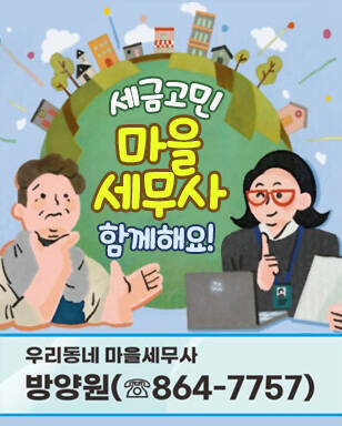 세금 고민, 마을 세무사 함께해요! 우리동네 마을세무사 방양원(864-7757)