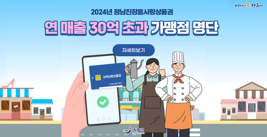 2024년 정남진장흥사랑상품권 연 매출 30억 초과 가맹점 명단 자세히보기