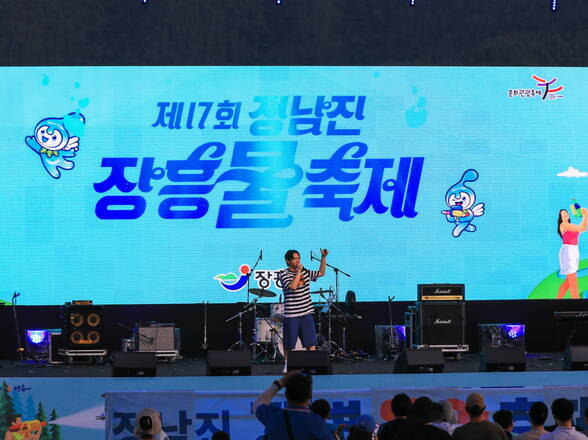 제17회 정남진 장흥 물축제 정남진 강변 음악축제