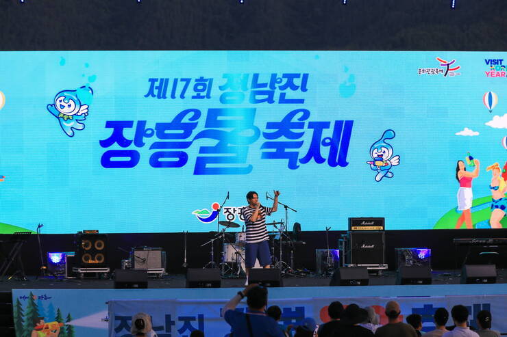 제17회 정남진 장흥 물축제 정남진 강변 음악축제