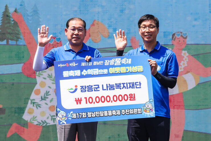 제17회 정남진 장흥 물축제 기금 전달식