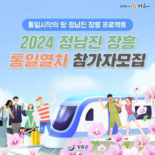 2024 정남진 장흥 통일열차 참가자 모집 