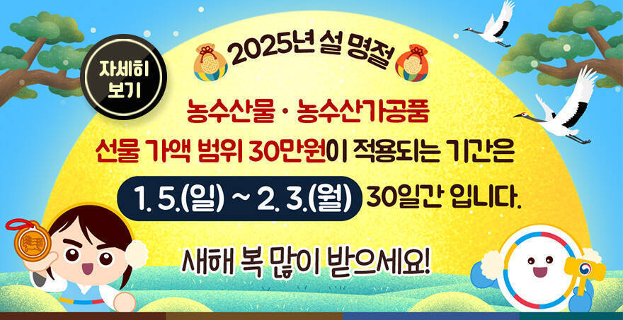 2025년 설 명절 농수산물·농수산가공품 선물 가액 범위 30만원이 적용되는 기간은 1.5.(일)~2.3.(월) 30일간 입니다. 새해 복 많이 받으세요! 자세히 보기